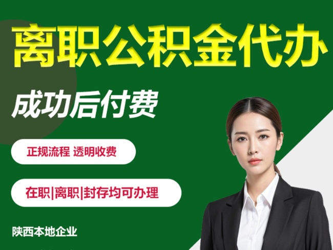 渭南离职公积金代办需要哪些材料？