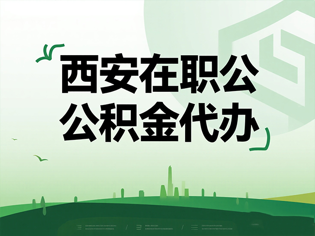 渭南在职公积金代办流程