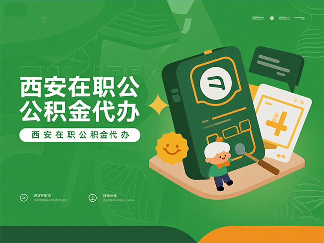 渭南在职公积金代办材料