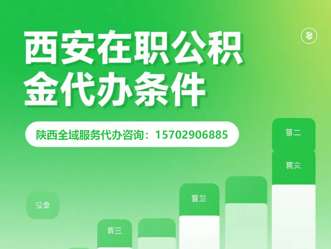 渭南在职公积金代办条件