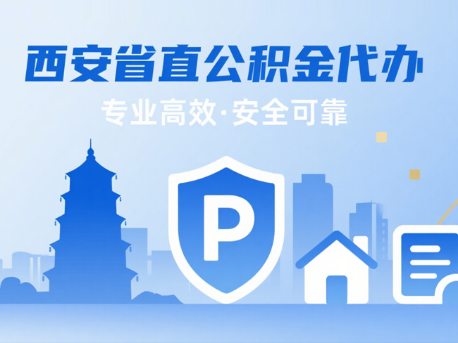 渭南省直公积金代办