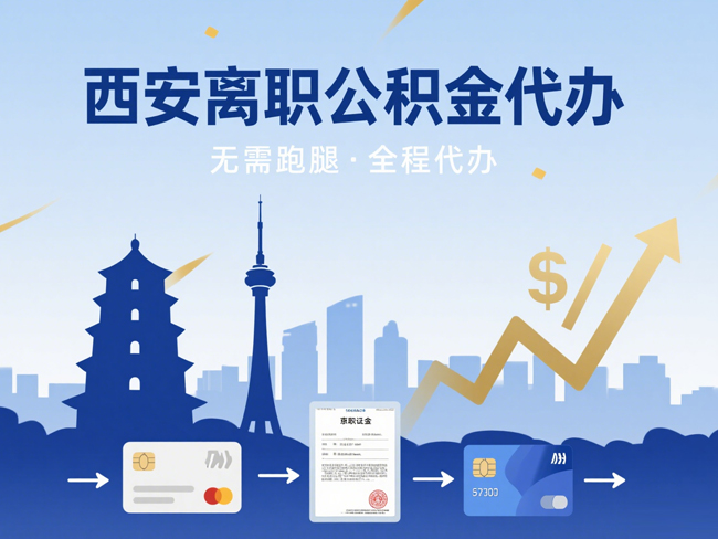 渭南离职后公积金多久可以取出来？