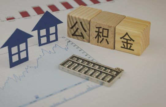 渭南公积金代办提取服务，解决您的提取难题！