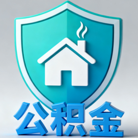 渭南公积金代办的3个“真香”好处：省钱、省心、省力，用对了一次赚回好几倍