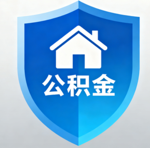 渭南退休人员再迎便民新政：凭社保卡一站式办理公积金提取
