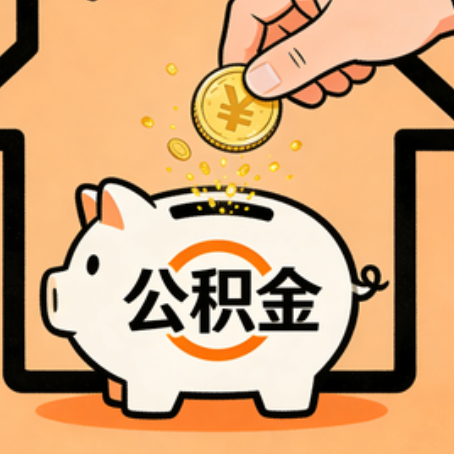 渭南公积金代办的5个意想不到的好处，第3个最实用