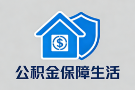 渭南公积金代办的5个隐藏好处，很多人不知道