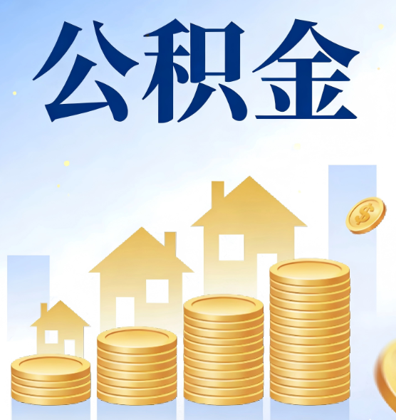渭南公积金代办行业迎规范化整治：多地出台新规，严打违规提取与“黑中介”