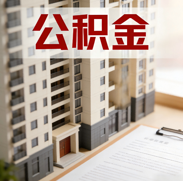 渭南公积金代办服务适用业务类型