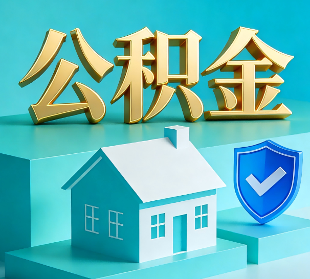 渭南公积金代办全攻略：省心省力，轻松办理