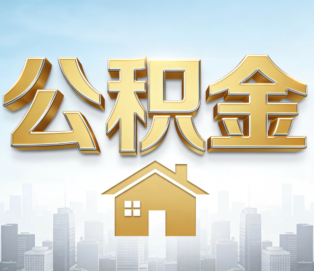 渭南公积金代办的“隐藏价值”：从“跑腿”到“顾问”，这4类人正在悄悄受益