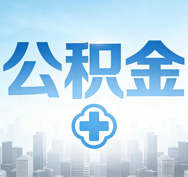 渭南公积金代办，更适合哪些人？