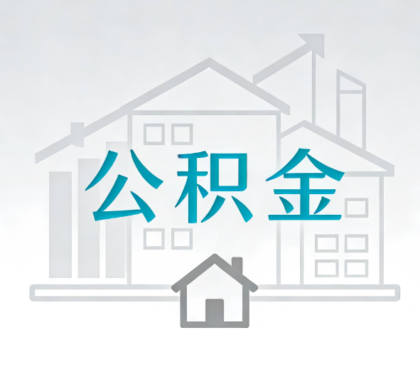 渭南找别人代办公积金，到底图啥？