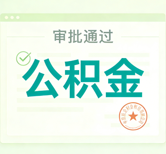 渭南公积金代办的意义