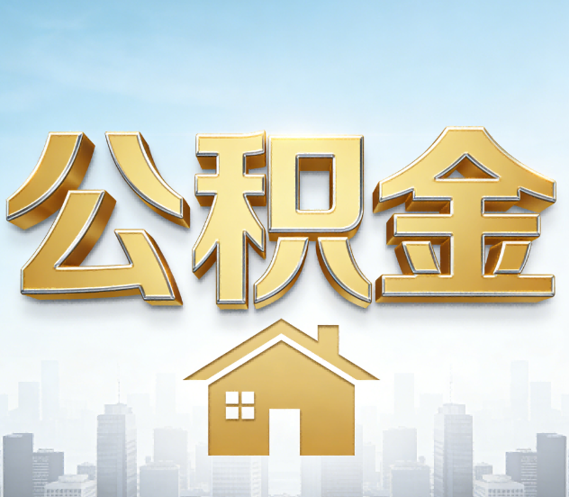 渭南公积金代办应用场景：什么时候需要找专业服务？