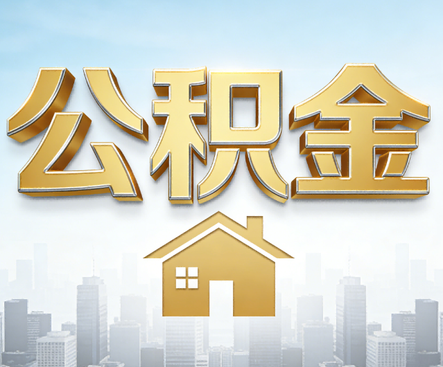 渭南公积金代办的作用