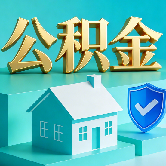 渭南公积金代办服务观察：当“沉睡的资金”遇上“专业的桥梁”