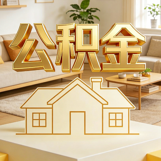 渭南公积金代办服务升级：从“跑腿”到“智办”，专业服务成新刚需