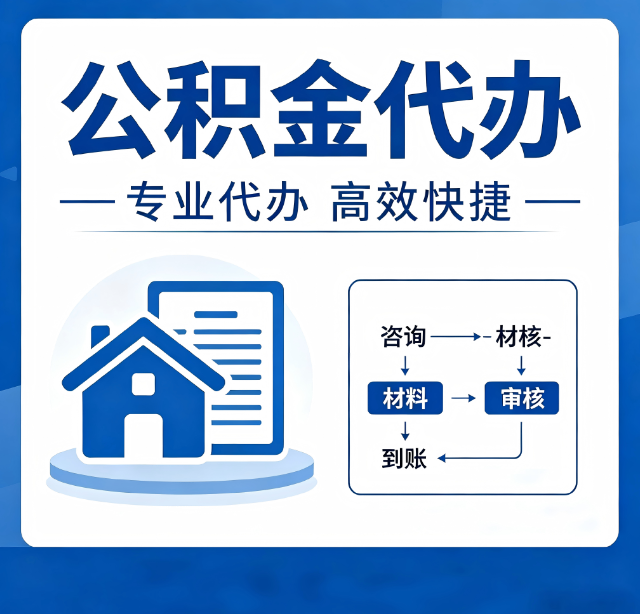 渭南公积金代办真的有用吗？算一笔时间账，你就明白了