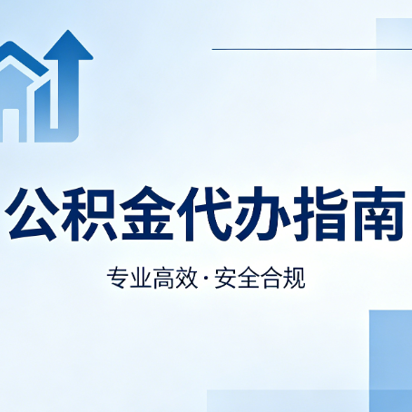 渭南公积金代办服务，真的有必要吗？这些好处你可能还不知道