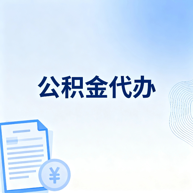 渭南公积金代办：从准备到到账，一个真实案例告诉你差在哪