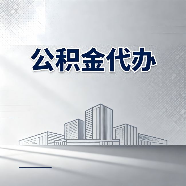 渭南公积金代办：为什么越来越多的人选择找人办