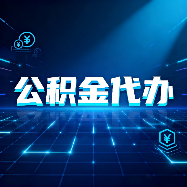 渭南公积金代办：这几种情况自己办最亏，找人办更赚