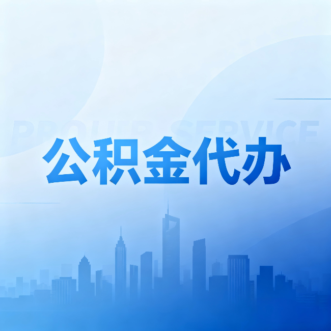 渭南公积金代办：省钱、省时、省心，三个维度算清真实账本