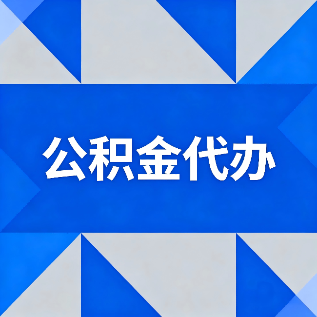 渭南公积金代办：哪些人不适合找代办