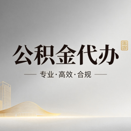 渭南公积金代办：从开始到到账，一个完整流程图