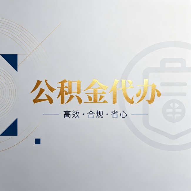 渭南公积金代办：自己办和找人办，到底差在哪