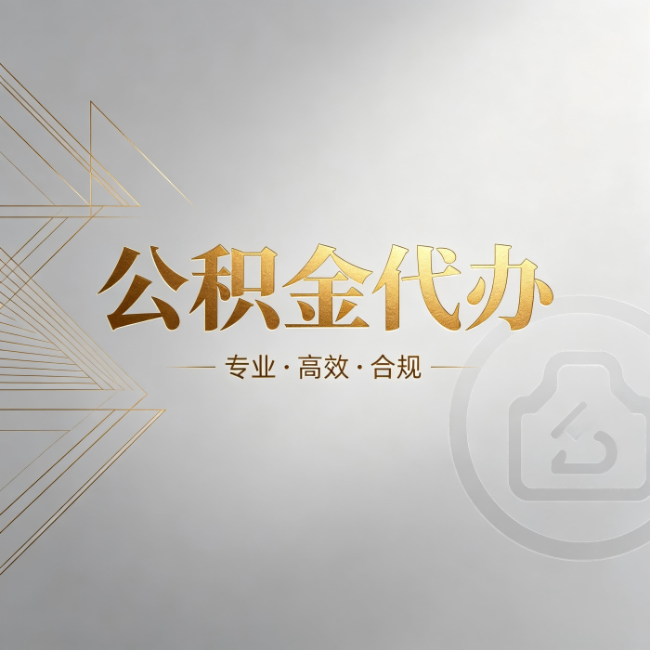 渭南公积金代办：六个问题帮你判断值不值得花钱
