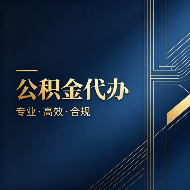 渭南公积金代办：办理前问清楚这五个问题，不会踩坑