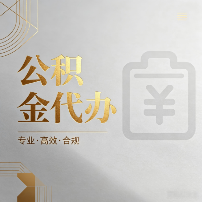渭南公积金代办：为什么正规机构不能承诺“百分百成功”