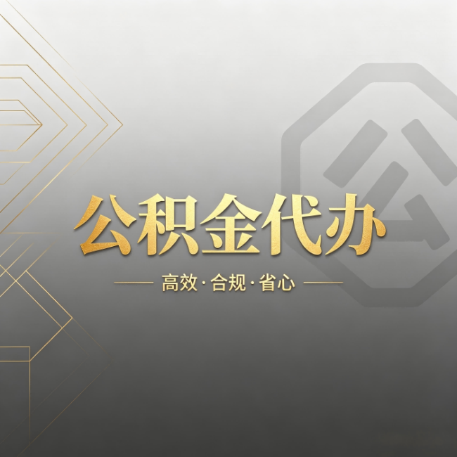 渭南公积金代办：哪些城市和业务最适合找人办