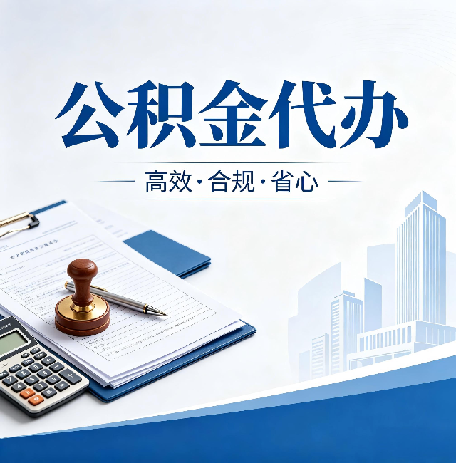 渭南公积金代办：为什么正规机构不接“急单”