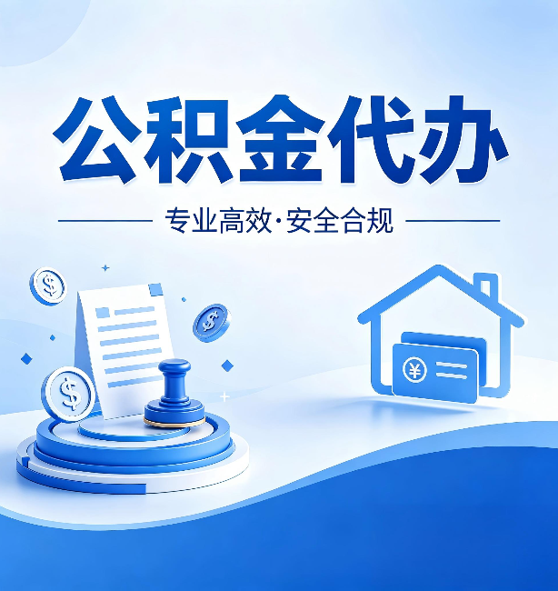 渭南公积金代办：合同里这四条，签字前一定要看清楚