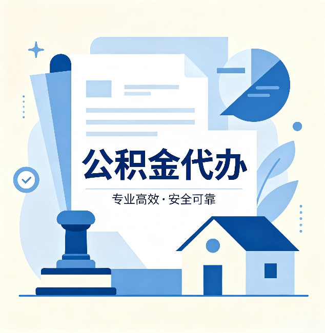 渭南公积金代办：办完后这几件事不做，可能白办了