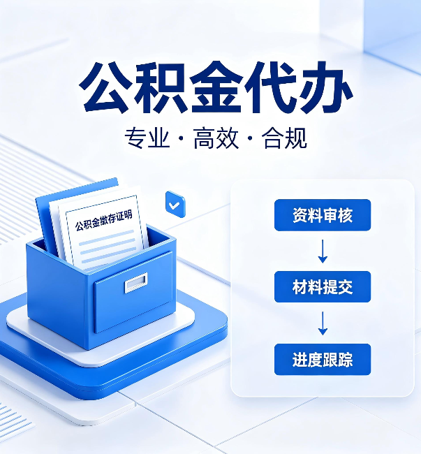 渭南公积金代办：这些情况自己也能办，不用找人