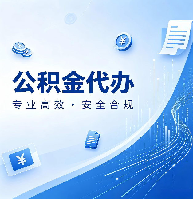 渭南公积金代办：政策变化太快，你需要有人帮你盯