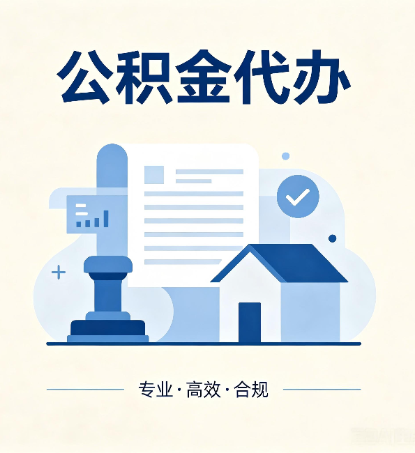 渭南公积金代办：担心个人信息泄露？这几个问题想清楚