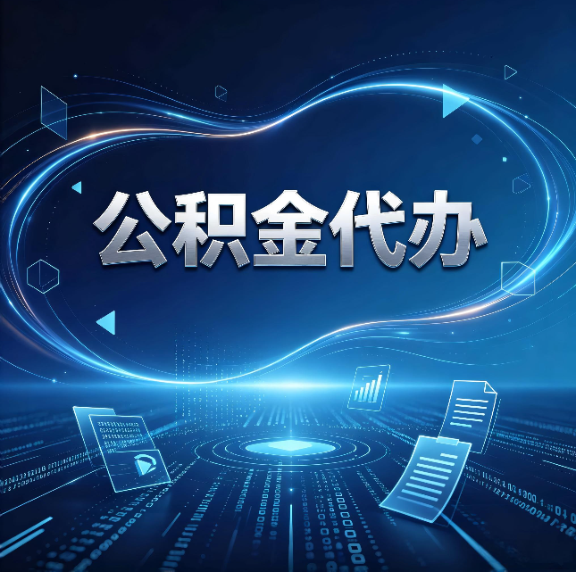 渭南公积金代办：为什么自己办总感觉“没人告诉我这个”