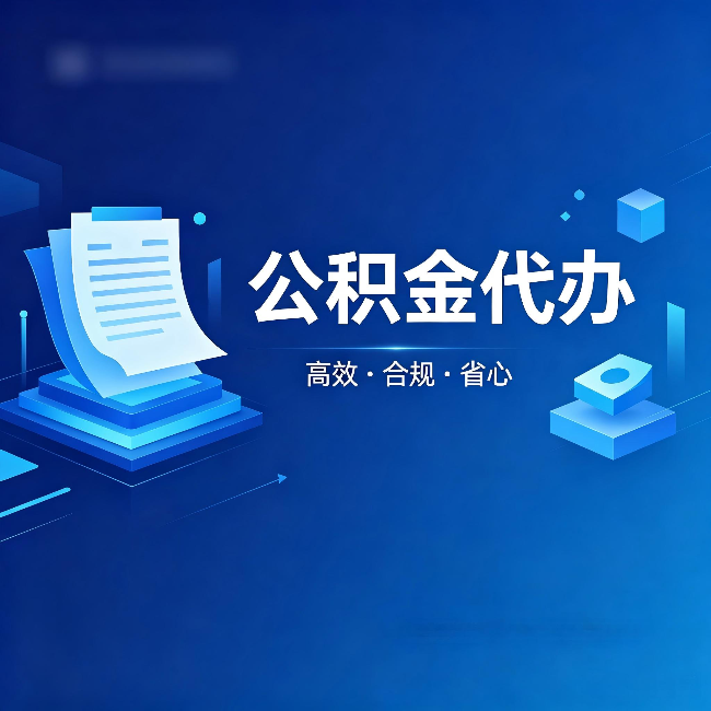渭南公积金代办：自己办被退回的几种常见原因
