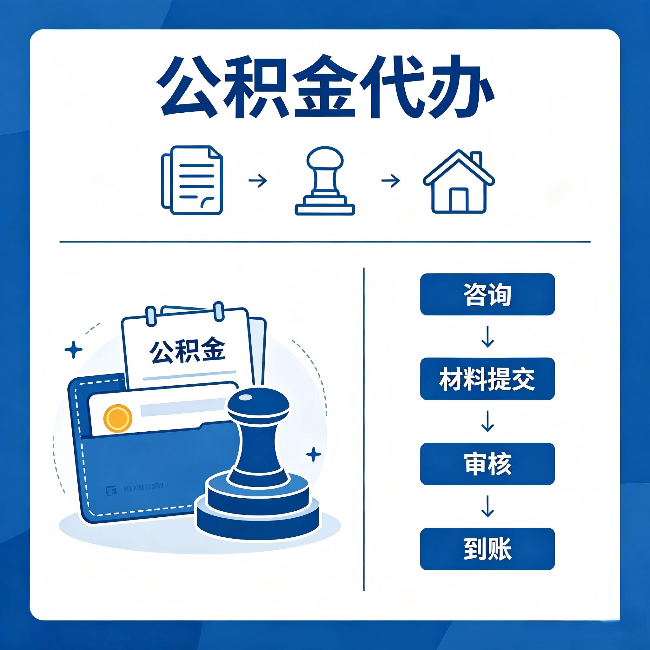 渭南公积金代办：找代办之前，先做这三件事