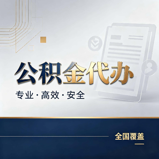 渭南公积金代办：办完业务后，这几件事别忽略