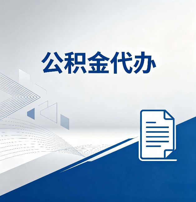 渭南公积金代办：自己办和省钱，中间差了多少时间