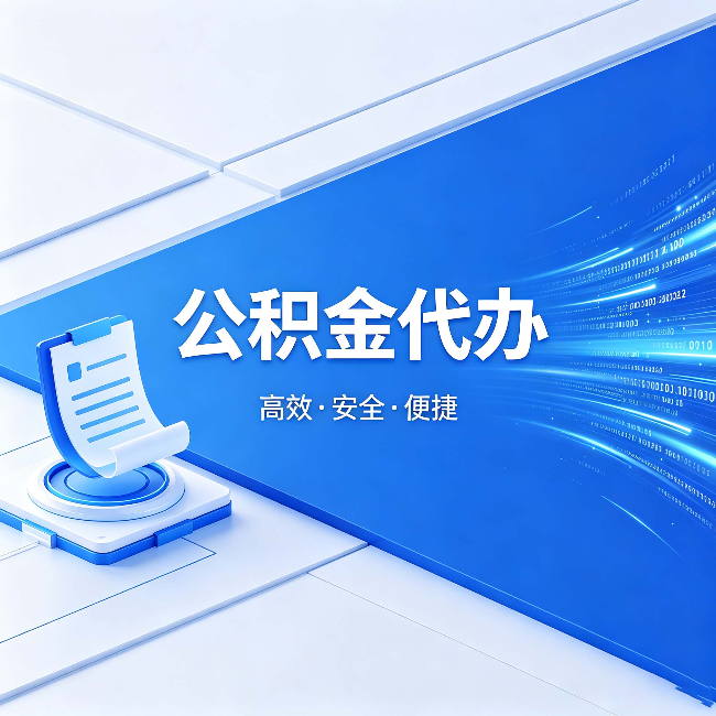 渭南公积金代办：六个信号告诉你该换种方式了