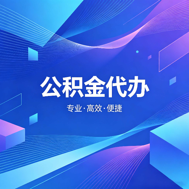 渭南公积金代办：为什么有人宁愿花钱也不自己办