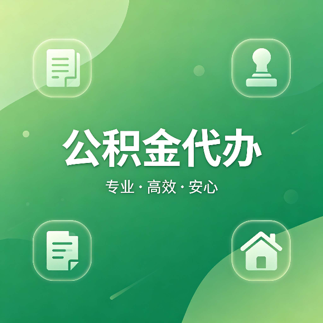 渭南公积金代办：为什么有些人找人办了一次，就再也没自己办过