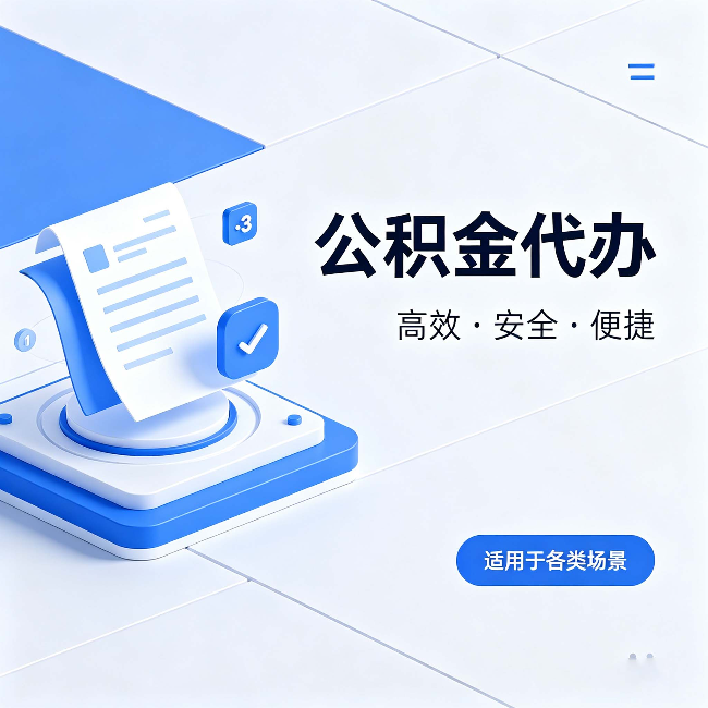 渭南公积金代办：自己办和找人办的真实对比，一张表看懂